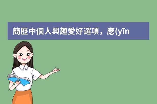 簡歷中個人興趣愛好選項，應(yīng)該如何填寫？